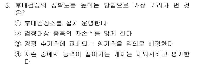 축산산업기사 2020년 3번 - 정답 '4'는 자손 중에서 능력이 떨어지는 개체를 제외함으로써 후대검정의... 에 관한 핵심 기출문제