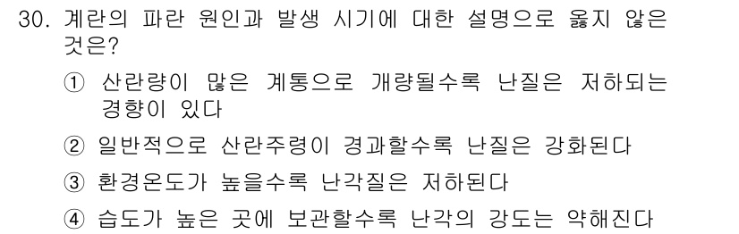 축산산업기사 2020년 30번 - 주어진 질문에서 '환경온도가 높을수록 난각질이 저하된다'는 설명은 사실과... 에 관한 핵심 기출문제