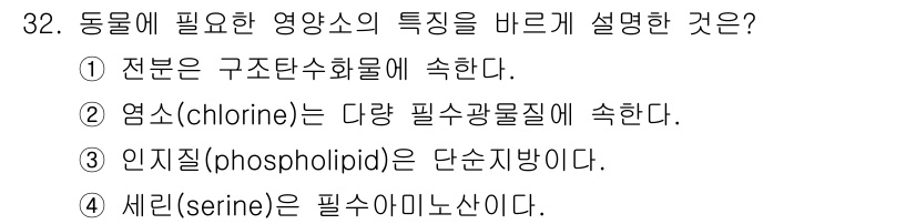 축산산업기사 2020년 32번 - 정답 '2'는 염소(chlorine)가 다양한 필수 광물질에 속한다는 설... 에 관한 핵심 기출문제