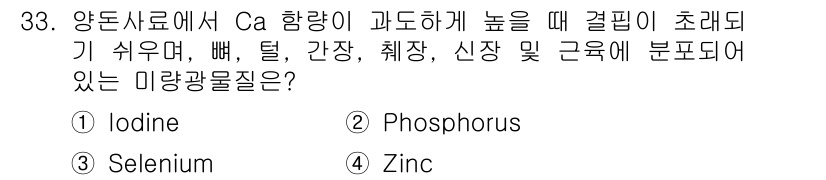 축산산업기사 2020년 33번 - 정답 '4'인 아연(Zinc)은 칼슘(Ca) 과다로 인해 발생하는 문제와... 에 관한 핵심 기출문제