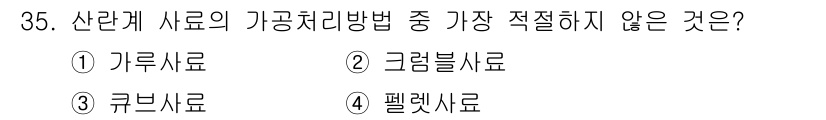 축산산업기사 2020년 35번 - 가축 사료의 가공처리 방법에서 '큐브사료'는 주로 영양소 흡수와 소화를 ... 에 관한 핵심 기출문제