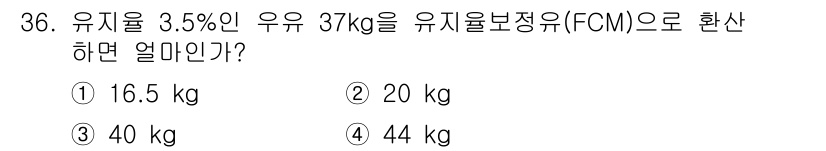 축산산업기사 2020년 36번 - 유지율 3.5%인 우유 37kg의 유지량을 계산하면, 37kg × 0.0... 에 관한 핵심 기출문제