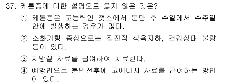 축산산업기사 2020년 37번 - 정답이 '3'인 이유는 지방질 사료를 급여하여 치료하는 방법이 케톤증의 ... 에 관한 핵심 기출문제