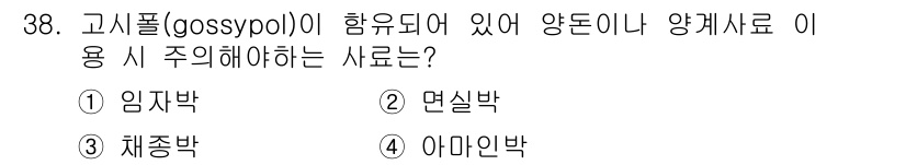 축산산업기사 2020년 38번 - 고시폴(gossypol)은 주로 면실에서 발견되는 독소로, 주로 양돈이나... 에 관한 핵심 기출문제