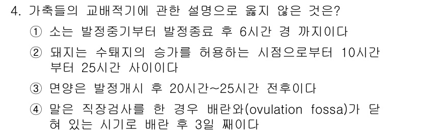 축산산업기사 2020년 4번 - 정답이 '4'인 이유는 말의 배란과 관련하여, 말의 생리주기에서 배란 후... 에 관한 핵심 기출문제