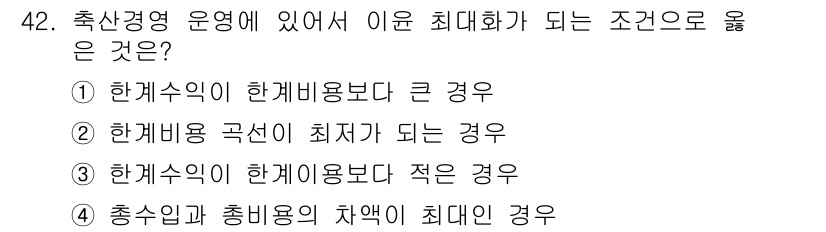 축산산업기사 2020년 42번 - 축산경영에서 최대화를 위해서는 생산량과 비용의 균형이 중요합니다. 선택지... 에 관한 핵심 기출문제