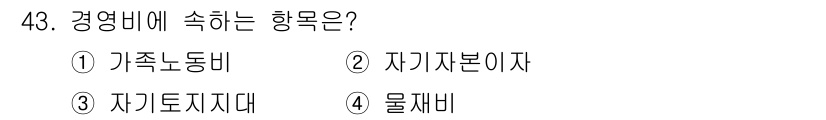 축산산업기사 2020년 43번 - 경영비에 속하는 항목은 '물재비'입니다. 경영비는 생산과 관련된 비용을 ... 에 관한 핵심 기출문제