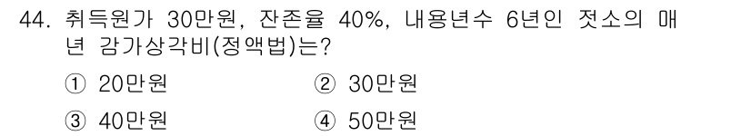 축산산업기사 2020년 44번 - 주어진 취득원가 30만원에 잔존율 40%를 적용하면, 잔여가치는 12만원... 에 관한 핵심 기출문제