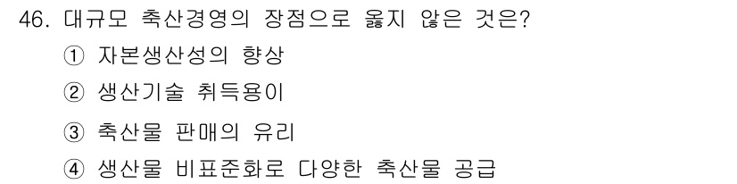 축산산업기사 2020년 46번 - 대규모 축산경영의 장점으로 특히 직접적으로 관련되지 않은 것은 '생산물 ... 에 관한 핵심 기출문제