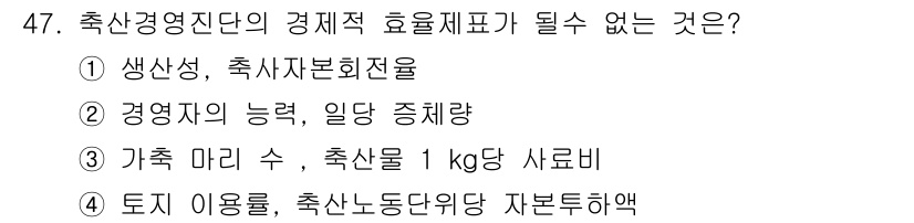 축산산업기사 2020년 47번 - 축산경영진단의 경제적 효율제표에 포함될 수 없는 것은 '경영자의 능력, ... 에 관한 핵심 기출문제