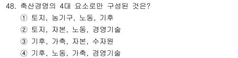 축산산업기사 2020년 48번 - 축산경영의 4대 요소는 토지, 자본, 노동, 기후로 구성됩니다. 따라서 ... 에 관한 핵심 기출문제