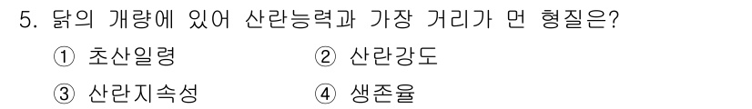 축산산업기사 2020년 5번 - 생존율은 달의 개량에서 산란능력과 가장 밀접한 관계가 있습니다. 산란능력... 에 관한 핵심 기출문제