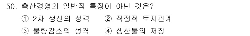 축산산업기사 2020년 50번 - 축산경영의 일반적 특징 중 '직접적 토지관계'는 다른 선택지들과 달리 고... 에 관한 핵심 기출문제