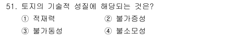 축산산업기사 2020년 51번 - 토지의 기술적 성질은 주로 물리적, 화학적 특성에 관련됩니다. 이 중에서... 에 관한 핵심 기출문제