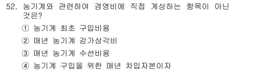 축산산업기사 2020년 52번 - 정답은 '1'입니다. 농기계 최초 구입비용은 일회성 비용으로, 경영비의 ... 에 관한 핵심 기출문제