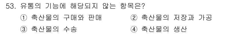 축산산업기사 2020년 53번 - 유통의 기능은 제품을 생산자에서 소비자에게 전달하는 것을 포함하며, 주로... 에 관한 핵심 기출문제