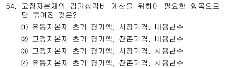 축산산업기사 2020년 54번 - 고정자본재의 감가상각비 계산을 위해서는 해당 자산의 초기 평가액과 잔존가... 에 관한 핵심 기출문제