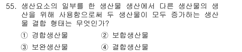 축산산업기사 2020년 55번 - 주어진 문제는 두 생산물을 결합하여 새로운 생산물을 만드는 방법에 대한 ... 에 관한 핵심 기출문제