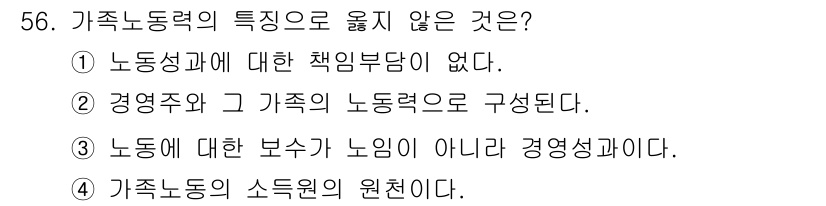 축산산업기사 2020년 56번 - 가족 노동력의 특징 중 옳지 않은 것은 '1'번입니다. 가족 노동력은 일... 에 관한 핵심 기출문제