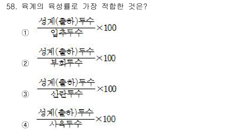 축산산업기사 2020년 58번 - 육계의 육성률을 계산하는 데 가장 적합한 식은 '1'입니다. 육성률은 일... 에 관한 핵심 기출문제