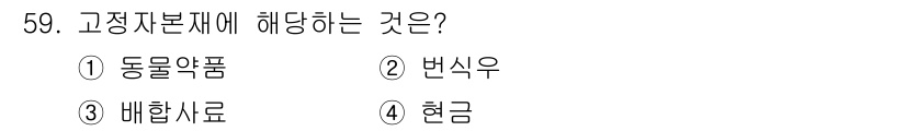 축산산업기사 2020년 59번 - 고정자본재는 생산에 사용되는 자산으로, 즉시 소비되지 않고 장기간에 걸쳐... 에 관한 핵심 기출문제
