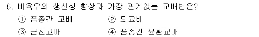 축산산업기사 2020년 6번 - 비육우의 생산성 향상과 가장 관계없는 교배법은 '근친교배'입니다. 근친교... 에 관한 핵심 기출문제