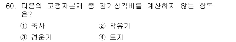 축산산업기사 2020년 60번 - 정답 '4'인 '토지'는 감가상각비를 계산하지 않는 자산으로, 고정자산의... 에 관한 핵심 기출문제