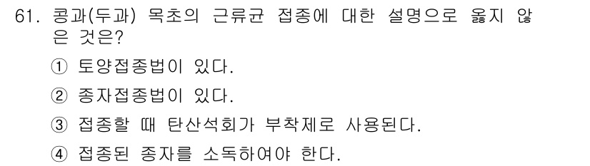 축산산업기사 2020년 61번 - '접종된 종자를 소독하여야 한다'는 설명은 맞지 않습니다. 일반적으로 종... 에 관한 핵심 기출문제