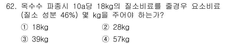 축산산업기사 2020년 62번 - 해당 문제는 10a당 18kg의 질소비료가 필요하고, 질소 성분이 46%... 에 관한 핵심 기출문제