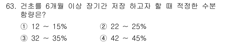 축산산업기사 2020년 63번 - 건초를 6개월 이상 장기간 저장할 경우 적정 수분 함량은 12~15%입니... 에 관한 핵심 기출문제