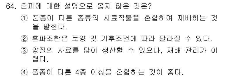 축산산업기사 2020년 64번 - 4번 설명은 혼합사료의 정의와 원칙에 어긋납니다. 혼합사료는 일반적으로 ... 에 관한 핵심 기출문제