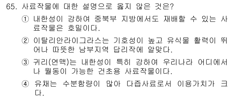 축산산업기사 2020년 65번 - 정답인 '3'번은 꾸리(연맥)의 설명이 잘못된 것입니다. 꾸리는 내한성이... 에 관한 핵심 기출문제