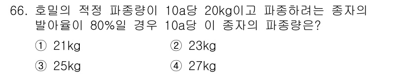 축산산업기사 2020년 66번 - 문제에서 제시된 호밀의 적정 파종량은 10a당 20kg이고, 발아율이 8... 에 관한 핵심 기출문제