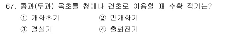 축산산업기사 2020년 67번 - 콩과(두과) 목초를 청예나 건초로 이용할 때, 가장 적합한 수확 방법은 ... 에 관한 핵심 기출문제