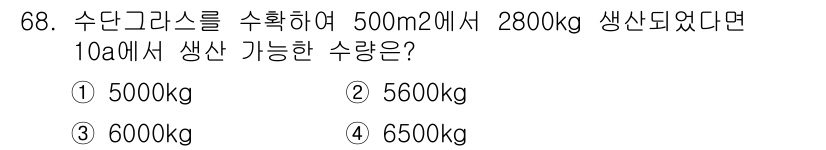 축산산업기사 2020년 68번 - 500m²에서 2800kg이 생산된 경우, 10a(1000m²)에서의 생... 에 관한 핵심 기출문제