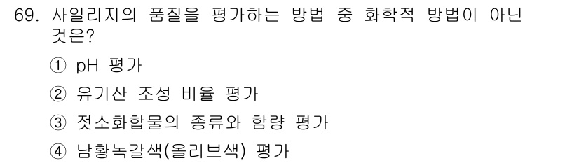 축산산업기사 2020년 69번 - 사일리지 품질 평가에서 화학적 방법이 아닌 것은 '남황녹갈색(올리브색) ... 에 관한 핵심 기출문제