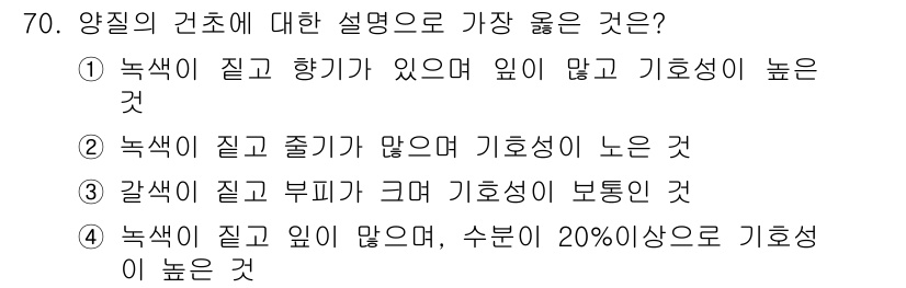축산산업기사 2020년 70번 - 양질의 건초는 녹색이 짙고 향기가 있어야 합니다. 이는 잎의 수와 기호성... 에 관한 핵심 기출문제