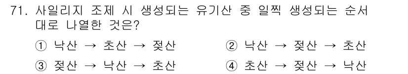 축산산업기사 2020년 71번 - 유기산의 생성 순서는 초산(아세트산), 젖산, 낙산(부티르산)으로 진행됩... 에 관한 핵심 기출문제