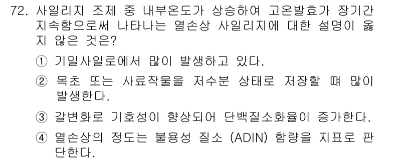 축산산업기사 2020년 72번 - 정답이 '3'인 이유는, 갈변화가 발생하면 기호성이 하락하는 것이 일반적... 에 관한 핵심 기출문제