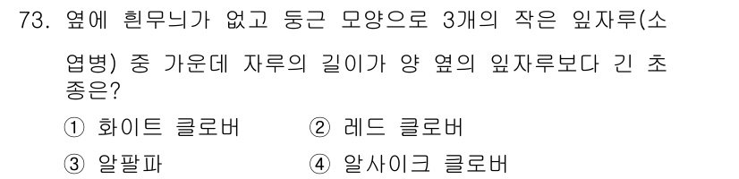 축산산업기사 2020년 73번 - 알팔파는 자루가 양 옆의 잎자루보다 길며, 주로 건초와 사료용으로 재배됩... 에 관한 핵심 기출문제