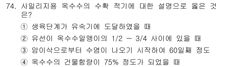 축산산업기사 2020년 74번 - 정답 '2'는 유선이 옥수수알맹이의 1/2에서 3/4 사이에 있을 때가 ... 에 관한 핵심 기출문제