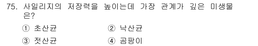 축산산업기사 2020년 75번 - 저산균은 사일리지의 저장력을 높이는 데 중요한 역할을 합니다. 특히, 저... 에 관한 핵심 기출문제