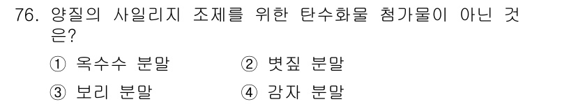 축산산업기사 2020년 76번 - '벗찐 분말'은 일반적으로 단백질이 아닌 탄수화물에서 유래하는 식품이며,... 에 관한 핵심 기출문제