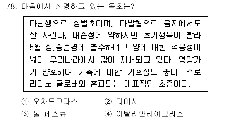 축산산업기사 2020년 78번 - 주어진 묘사는 '오차드그라스'라는 품종을 설명하고 있습니다. 오차드그라스... 에 관한 핵심 기출문제