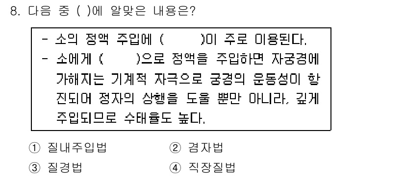축산산업기사 2020년 8번 - 주어진 문제는 소의 정액 주입 방법에 대한 내용을 묻고 있습니다. '직장... 에 관한 핵심 기출문제