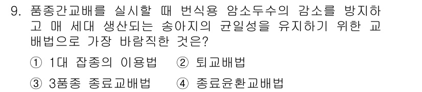 축산산업기사 2020년 9번 - 4번 '종료윤환교배법'이 정답인 이유는, 이 방법이 송아지의 유전적 다양... 에 관한 핵심 기출문제