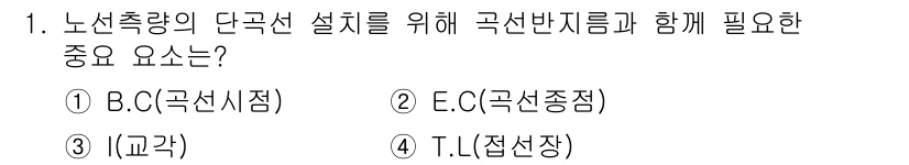 측량및지형공간정보산업기사 2020년 1번 - 정답 '3'인 교각(I)은 노선 측량의 단곡선 설치 시 곡선 반지름과 함... 에 관한 핵심 기출문제
