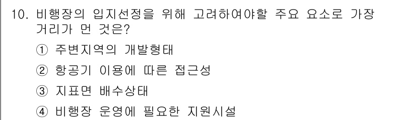 측량및지형공간정보산업기사 2020년 10번 - 비행장의 임지선정을 위해서는 "지표면 배수상태"가 가장 중요한 요소입니다... 에 관한 핵심 기출문제