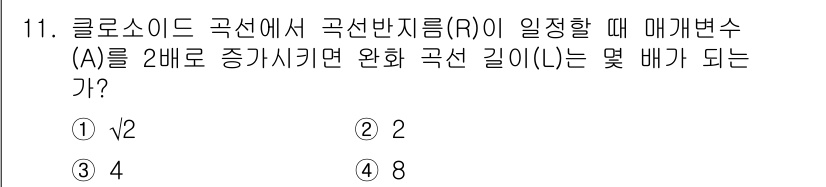 측량및지형공간정보산업기사 2020년 11번 - 클로소이드 곡선에서 곡선 반지름(R)이 일정할 때, 매개변수(A)를 2배... 에 관한 핵심 기출문제