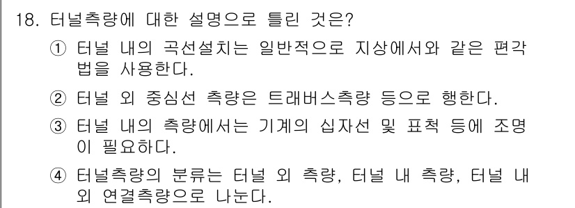 측량및지형공간정보산업기사 2020년 18번 - 터널 측량에 대한 설명 중 옳은 것은 1번입니다. 터널 내의 곡선설치는 ... 에 관한 핵심 기출문제